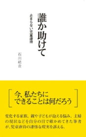 楽天市場 児童虐待 書籍の通販