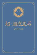 超・達成思考
