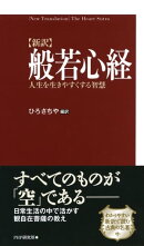 ［新訳］般若心経