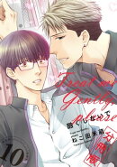 酷くしないで【分冊版10】