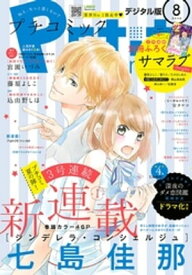 プチコミック 2018年8月号(2018年7月6日発売)【電子書籍】