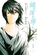 線は、僕を描く（１）