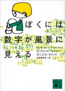 ぼくには数字が風景に見える