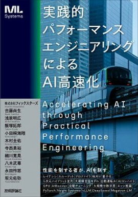 ����Ū�ѥե����ޥ󥹥��󥸥˥���󥰤ˤ��AI��®�� 