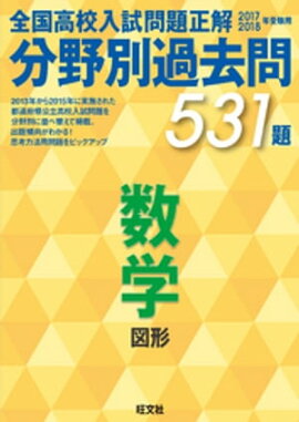 17-18年受験用　高校入試問題正解　分野別過去問　数学（図形） 