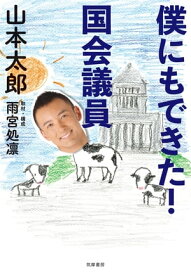 僕にもできた！　国会議員【電子書籍】[ 山本太郎 ]