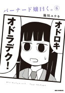 バーナード嬢曰く。(6)【イラスト特典付】