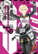 トップウＧＰ（１３）