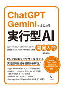 ChatGPT Geminiではじめる 実行型AI開発入門