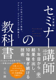 決定版　セミナー講師の教科書【電子書籍】[ 立石剛 ]