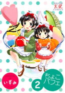 ちょこパフェ　２巻