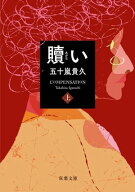 贖い ： 上 【電子書籍】[ 五十嵐貴久 ]