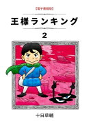 王様ランキング　2巻