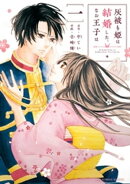 灰被り姫は結婚した、なお王子は（１）