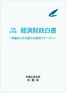 令和6年版　経済財政白書