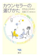 カウンセラーの選び方