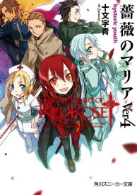 薔薇のマリアVer4　hysteric　youth【電子書籍】[ 十文字　青 ]