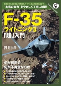 F-35「超」入門【電子書籍】[ 関賢太郎 ]