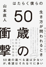 50歳の衝撃　はたらく僕らの生き方が問われるとき【電子書籍】[ 山本直人 ]