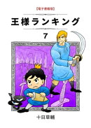 王様ランキング　7巻
