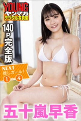 五十嵐早香　【１４０Ｐ完全版】ＮＥＸＴ推しガール！１〜４　ヤンマガデジタル写真集 