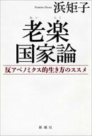 老楽国家論ー反アベノミクス的生き方のススメー