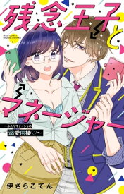 残念王子とマネージャー 〜ふたりでナイショの溺愛同棲〜【電子書籍】[ 伊さらこてん ]