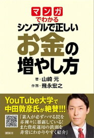 マンガでわかる　シンプルで正しいお金の増やし方【電子書籍】[ 山崎元 ]