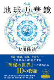 小説　地球万華鏡【電子書籍】[ 大川隆法 ]