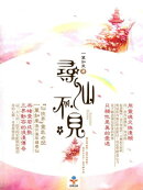 尋仙不見