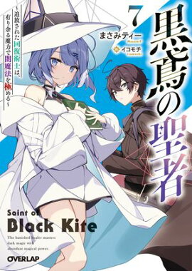 黒鳶の聖者 7　〜追放された回復術士は、有り余る魔力で闇魔法を極める〜 