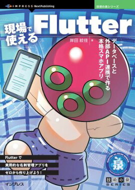 現場で使えるFlutter データベースと外部API連携で作る本格スマホアプリ