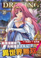 ドローイング　最強漫画家はお絵描きスキルで異世界無双する！20 【電子書籍】[ 林達永 ]