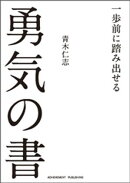 一歩前に踏み出せる勇気の書［文庫版］