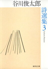 谷川俊太郎詩選集　3【電子書籍】[ 谷川俊太郎 ]