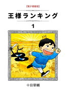 王様ランキング　1巻