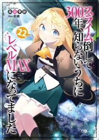 スライム倒して300年、知らないうちにレベルMAXになってました22【電子書籍】[ 森田 季節 ]