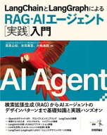 LangChainとLangGraphによるRAG・AIエージェント［実践］入門【電子書籍】[ 西見公宏 ]
