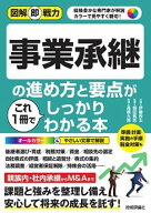 図解即戦力　事業承継の進め方と要点がこれ1冊でしっかりわかる本【電子書籍】[ 伊藤良太 ]