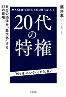 ２０代の特権