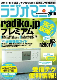 ラジオマニア2015 三才ムック vol.810【電子書籍】[ 三才ブックス ]