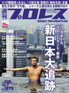 週刊プロレス 2016年 12/7号 No.1879 