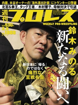 週刊プロレス 2017年 2/8号 No.1888 