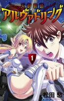 天蒼軌道アルヴァドリング（１）