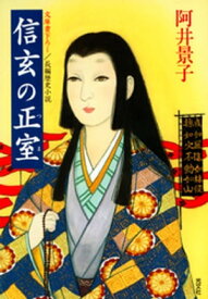 信玄の正室（つま）【電子書籍】[ 阿井景子 ]