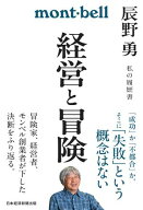 経営と冒険　辰野勇　私の履歴書 【電子書籍】[ 辰野勇 ]