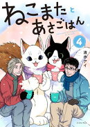 ねこまたとあさごはん ４【電子特典付き】