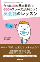 たった30の基本動詞で600のフレーズが身につく英会話のレッスン
