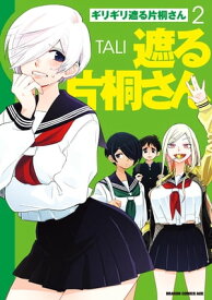 ギリギリ遮る片桐さん 2【電子書籍】[ TALI ]