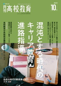 月刊高校教育 2023年 10月号 [雑誌]【電子書籍】